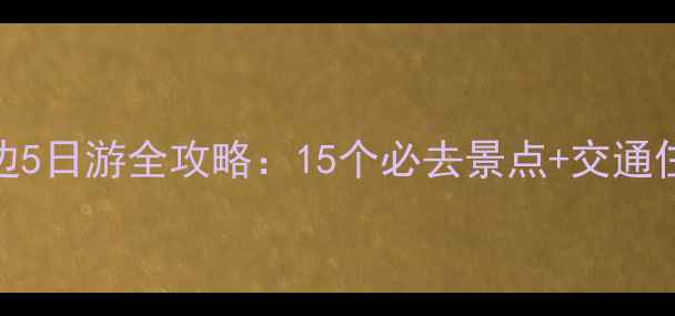 图片 洛阳周边5日游全攻略：15个必去景点+交通住宿推荐