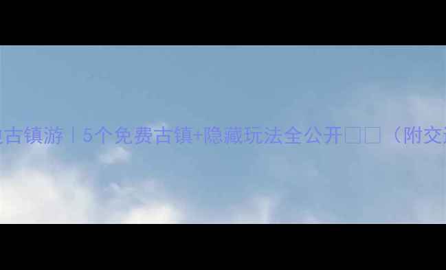 图片 洛阳周边古镇游｜5个免费古镇+隐藏玩法全公开🏯🚲（附交通攻略）