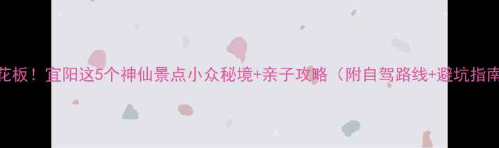 图片 洛阳周边游天花板！宜阳这5个神仙景点小众秘境+亲子攻略（附自驾路线+避坑指南）🚗👨👩👧👦