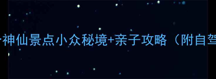 图片 洛阳周边游天花板！宜阳这5个神仙景点小众秘境+亲子攻略（附自驾路线+避坑指南）🚗👨👩👧👦1
