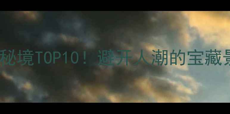 图片 洛阳周边游小众秘境TOP10！避开人潮的宝藏景点+保姆级攻略