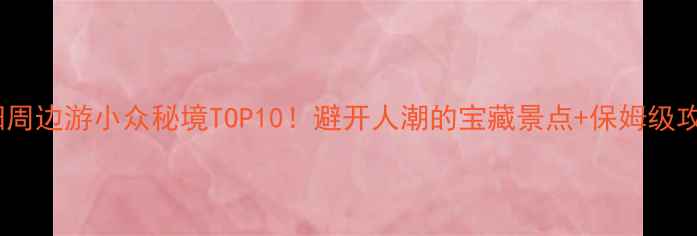 图片 洛阳周边游小众秘境TOP10！避开人潮的宝藏景点+保姆级攻略1