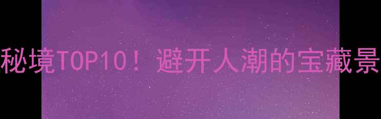 图片 洛阳周边游小众秘境TOP10！避开人潮的宝藏景点+保姆级攻略2