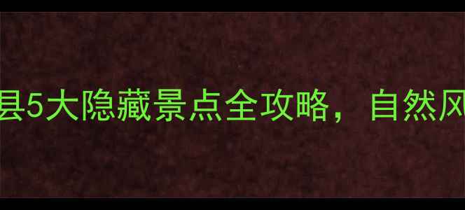 图片 洛阳周边游必去！新安县5大隐藏景点全攻略，自然风光+历史人文一次打卡1