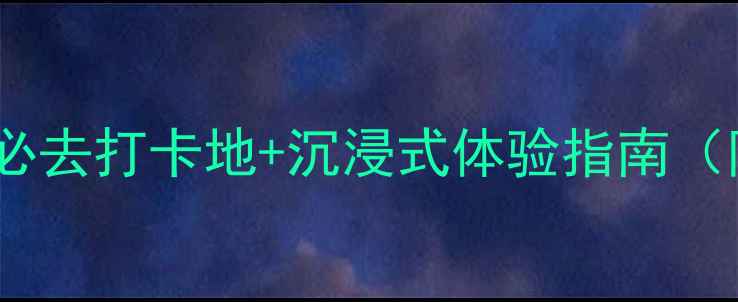 洛阳夜游攻略5个必去打卡地沉浸式体验指南附交通美食推荐
