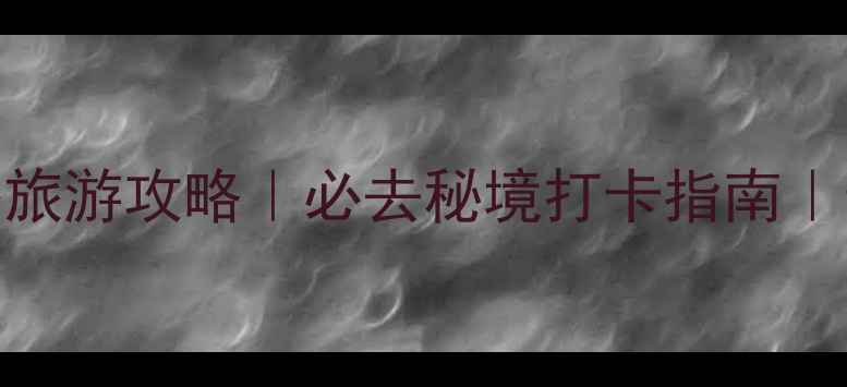 洛阳天河大峡谷旅游攻略必去秘境打卡指南最新游玩全攻略