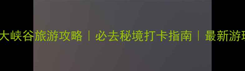 图片 洛阳天河大峡谷旅游攻略｜必去秘境打卡指南｜最新游玩全攻略1