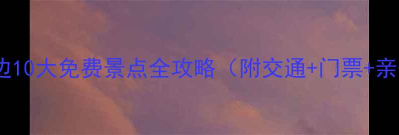 图片 洛阳孟津周边10大免费景点全攻略（附交通+门票+亲子游路线）2