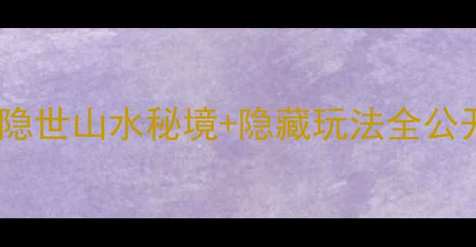 洛阳嵩县免费景区攻略隐世山水秘境隐藏玩法全公开周末小众旅行必看