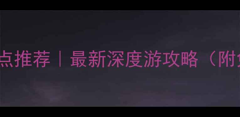 洛阳必去Top10旅游景点推荐最新深度游攻略附免费交通美食地图