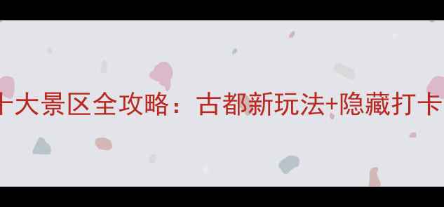 图片 洛阳必去十大景区全攻略：古都新玩法+隐藏打卡点大公开1