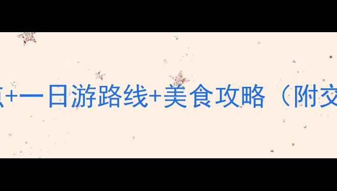 洛阳必去十大景点一日游路线美食攻略附交通住宿全指南