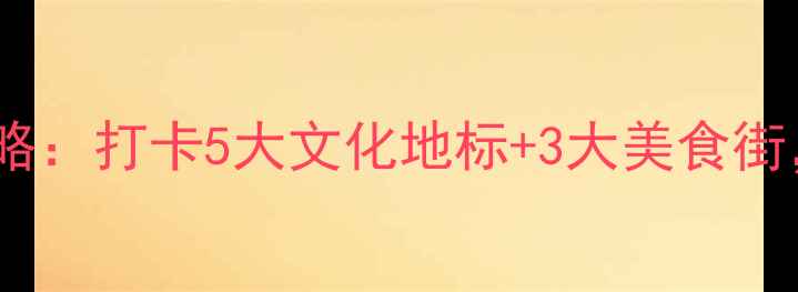 洛阳必去景点深度游攻略打卡5大文化地标3大美食街解锁千年古都隐藏玩法