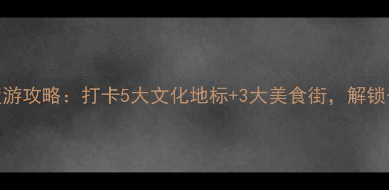 图片 洛阳必去景点+深度游攻略：打卡5大文化地标+3大美食街，解锁千年古都隐藏玩法2