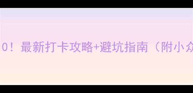 图片 洛阳必去景点TOP10！最新打卡攻略+避坑指南（附小众秘境+拍照圣地）