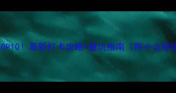 图片 洛阳必去景点TOP10！最新打卡攻略+避坑指南（附小众秘境+拍照圣地）1