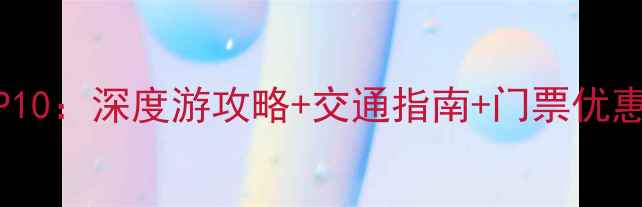 洛阳必去景点TOP10深度游攻略交通指南门票优惠附最新信息
