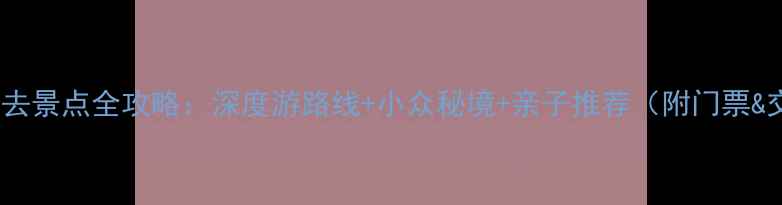 洛阳必去景点全攻略深度游路线小众秘境亲子推荐附门票交通