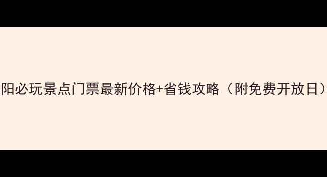 图片 洛阳必玩景点门票最新价格+省钱攻略（附免费开放日）1