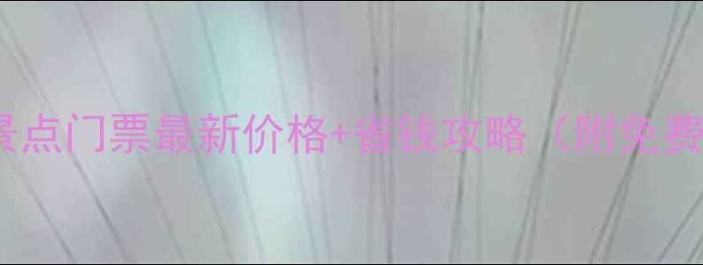 图片 洛阳必玩景点门票最新价格+省钱攻略（附免费开放日）2