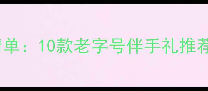 图片 洛阳旅游必带特产清单：10款老字号伴手礼推荐，附深度游玩攻略2