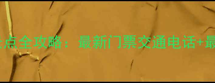 洛阳白云山必游景点全攻略最新门票交通电话最佳登山路线推荐