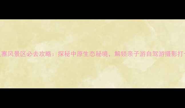 图片 洛阳神灵寨风景区必去攻略：探秘中原生态秘境，解锁亲子游自驾游摄影打卡全攻略