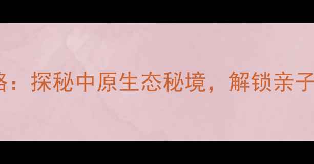 图片 洛阳神灵寨风景区必去攻略：探秘中原生态秘境，解锁亲子游自驾游摄影打卡全攻略1