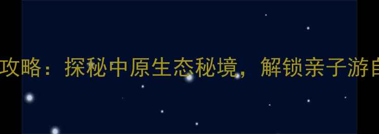 洛阳神灵寨风景区必去攻略探秘中原生态秘境解锁亲子游自驾游摄影打卡全攻略