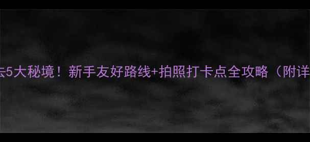 图片 洛阳自驾游必去5大秘境！新手友好路线+拍照打卡点全攻略（附详细导航+住宿）