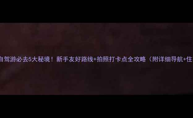 洛阳自驾游必去5大秘境新手友好路线拍照打卡点全攻略附详细导航住宿