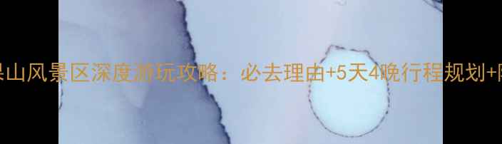 洛阳花果山风景区深度游玩攻略必去理由5天4晚行程规划隐藏玩法