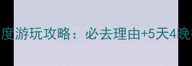 图片 洛阳花果山风景区深度游玩攻略：必去理由+5天4晚行程规划+隐藏玩法1