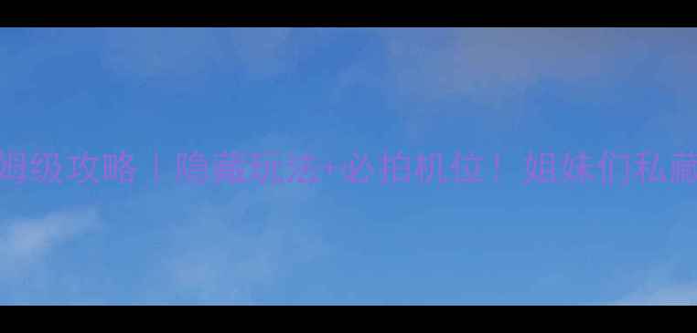 洛阳隋唐遗址保姆级攻略隐藏玩法必拍机位姐妹们私藏的千年穿越路线