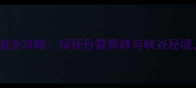 图片 洛阳龙潭大峡谷一日游全攻略：探秘丹霞奇峰与峡谷秘境，解锁5大必打卡点！