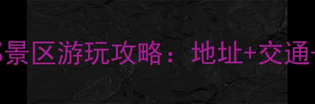 图片 洛阳龙门水都景区游玩攻略：地址+交通+必玩景点全1