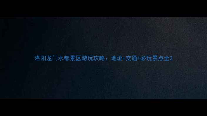 图片 洛阳龙门水都景区游玩攻略：地址+交通+必玩景点全2