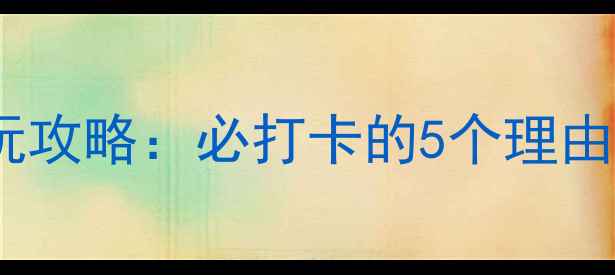 图片 洛阳龙隐景区游玩攻略：必打卡的5个理由+交通住宿全指南