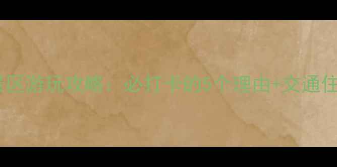 图片 洛阳龙隐景区游玩攻略：必打卡的5个理由+交通住宿全指南1