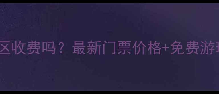 图片 洞头风景区收费吗？最新门票价格+免费游玩攻略全1