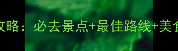 图片 洞庭湖深度一日游全攻略：必去景点+最佳路线+美食推荐（附交通指南）