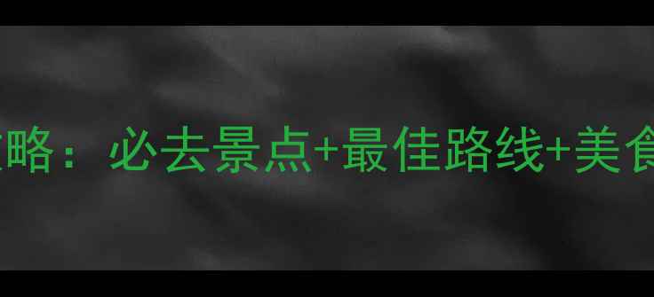 图片 洞庭湖深度一日游全攻略：必去景点+最佳路线+美食推荐（附交通指南）2