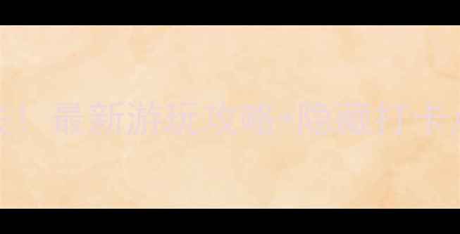 图片 津北森林公园必去！最新游玩攻略+隐藏打卡点+周边美食地图1