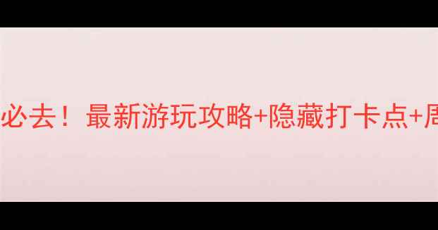 津北森林公园必去最新游玩攻略隐藏打卡点周边美食地图