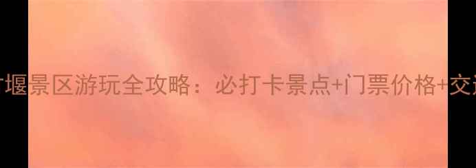 洪泽古堰景区游玩全攻略必打卡景点门票价格交通指南