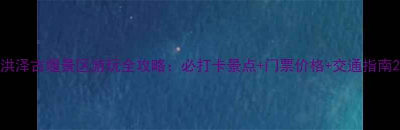 图片 洪泽古堰景区游玩全攻略：必打卡景点+门票价格+交通指南2