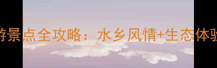 图片 洪泽湖蒋坝镇必游景点全攻略：水乡风情+生态体验+文化传承深度1