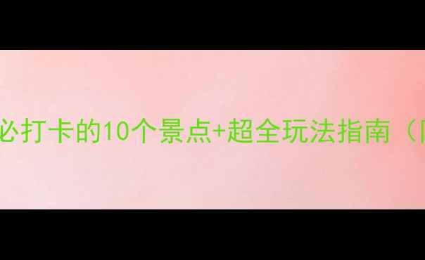 洪湖旅游全攻略必打卡的10个景点超全玩法指南附免费交通攻略