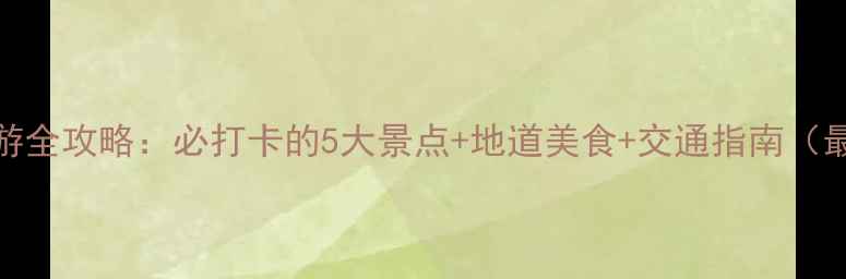 图片 流亭旅游全攻略：必打卡的5大景点+地道美食+交通指南（最新版）