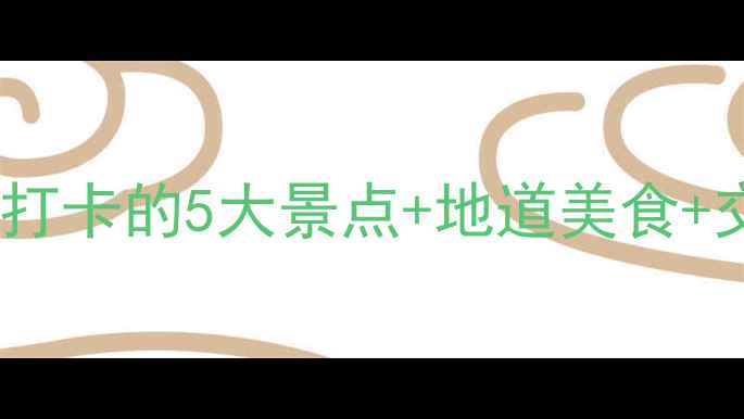 图片 流亭旅游全攻略：必打卡的5大景点+地道美食+交通指南（最新版）1
